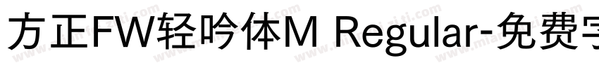 方正FW轻吟体M Regular字体转换